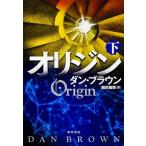 オリジン 下/ＫＡＤＯＫＡＷＡ/ダン・ブラウン（単行本） 中古