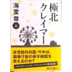 極北クレイマ- 上/朝日新聞出版/海堂尊（文庫） 中古