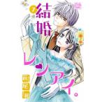 結婚×レンアイ。 ７/白泉社/萩尾彬（コミック） 中古