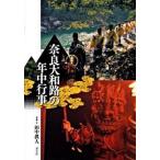 奈良大和路の年中行事   /淡交社/田中眞人（単行本） 中古