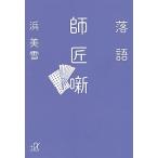 落語師匠噺/講談社/浜美雪（文庫） 中古