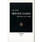Yahoo! Yahoo!ショッピング(ヤフー ショッピング)〈戦争責任〉とは何か 清算されなかったドイツの過去/中央公論新社/木佐芳男（新書） 中古