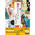 デザイン力を加速する！和文フリーフォントＣＯＬＬＥＣＴＩＯＮ ＣＤ-ＲＯＭ　Ｗｉｎ　＆　Ｍａｃ対応/技術評論社/ランディング（単行本（ソフトカバー） 中古