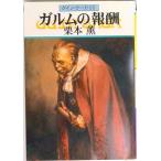 ガルムの報酬 グイン・サーガ６０/早川書房/栗本薫（文庫） 中古