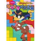 かいけつゾロリのドキドキなぞときパズル城（単行本） 中古