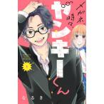 メガネ、時々、ヤンキーくん １/講談社/なるき（コミック） 中古