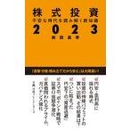 株式投資２０２３ 不安な時代を読み解く新知識/日経ＢＰ/前田昌孝（新書） 中古