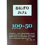  рисовый шарик онигири Cafe рисовый шарик онигири 100 пункт & основы. гарнир 50 пункт большой набор!/ выше on /.. 2 лист ( монография ) б/у 