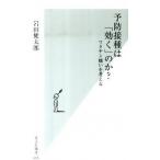 予防接種は「効く」のか？ ワクチン嫌いを考える/光文社/岩田健太郎（新書） 中古
