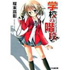 学校の階段/エンタ-ブレイン/櫂末高彰（文庫） 中古