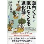 面白くて眠れなくなる進化論/ＰＨＰエディタ-ズ・グル-プ/長谷川英祐（単行本（ソフトカバー）） 中古