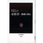 Yahoo! Yahoo!ショッピング(ヤフー ショッピング)耳科学 難聴に挑む/中央公論新社/鈴木淳一（新書） 中古