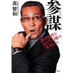 参謀 落合監督を支えた右腕の「見守る力」/講談社/森繁和（単行本（ソフトカバー）） 中古