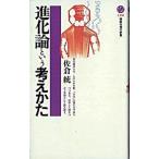 進化論という考えかた/講談社/佐倉統（新書） 中古