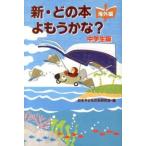 新・どの本よもうかな？  中学生版　海外編 /金の星社/日本子どもの本研究会（単行本） 中古