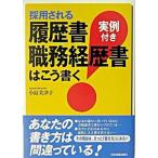採用される履歴書・職務経歴書はこう書く 実例付き/日本実業出版社/小島美津子（単行本） 中古