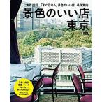 景色のいい店東京 東京２３区、「すぐ行ける」景色のいい店最新案内。/京阪神エルマガジン社/京阪神エルマガジン社（ムック） 中古