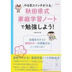 やる気スイッチが入る秋田県式家庭学習ノ-トで勉強しよう！ 最新版/主婦の友社/主婦の友社（単行本（ソフトカバー）） 中古
