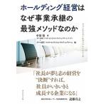ホールディング経営はなぜ事業承継の最強メソッドなのか/ダイヤモンド社/中須悟（単行本） 中古