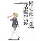 帰宅部活動記録  １ /スクウェア・エニックス/くろは（コミック） 中古