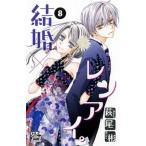 結婚×レンアイ。 ８/白泉社/萩尾彬（コミック） 中古