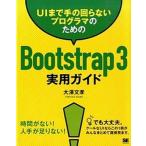 ＵＩまで手の回らないプログラマのためのＢｏｏｔｓｔｒａｐ３実用ガイド/翔泳社/大沢文孝（大型本） 中古