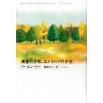 黄金の少年、エメラルドの少女/河出書房新社/イ-ユン・リ-（単行本） 中古