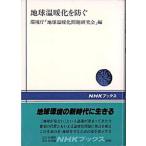 地球温暖化を防ぐ/ＮＨＫ出版/地球温暖化問題研究会（単行本） 中古