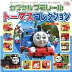 カプセルプラレ-ルト-マスコレクション きかんしゃト-マスとなかまたち/ポプラ社（単行本） 中古