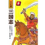 三国志 子ども版 ９/あすなろ書房/生越嘉治（単行本） 中古