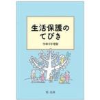 生活保護のてびき 令和３年度版/第一法規出版/生活保護制度研究会（単行本） 中古