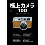 極上カメラ１００/〓出版社（単行本） 中古