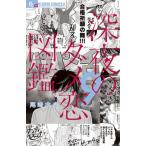  поздно ночью. dame. иллюстрированная книга 9/ Shogakukan Inc. / хвост мыс . хорошо ( комикс ) б/у 