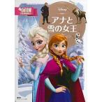 アナと雪の女王/講談社/斎藤妙子（ムック） 中古