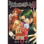 タブロウ・ゲ-ト０ 上/秋田書店/鈴木理華（コミック） 中古