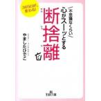 不思議なくらい心がス-ッとする断捨離/三笠書房/やましたひでこ（文庫） 中古