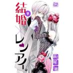 結婚×レンアイ。 ９/白泉社/萩尾彬（コミック） 中古