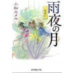 雨夜の月 一鬼夜行/ポプラ社/小松エメル（文庫） 中古