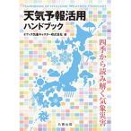 天気予報活用ハンドブック 四季から読み解く気象災害/丸善出版/オフィス気象キャスター（単行本） 中古