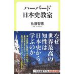 Yahoo! Yahoo!ショッピング(ヤフー ショッピング)ハーバード日本史教室/中央公論新社/佐藤智恵（新書） 中古