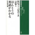 ほんとうの英語がわかる ５１の処方箋/新潮社/ロジャ-・パルヴァ-ス（単行本） 中古