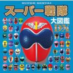 スーパー戦隊大図鑑デラックス/ポプラ社/東映（大型本） 中古