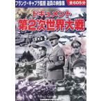 ドキュメント 第2次世界大戦(10枚組) 中古