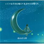 いくつもの川を越えて生まれた言葉たち/CD/UPCH-9060 中古