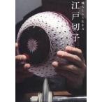 職人という生き方江戸切子/ブレインカフェ/ニッポンのワザドットコム編集部（単行本） 中古