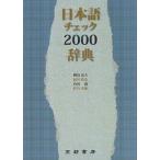 日本語チェック２０００辞典   /京都書房/樺島忠夫（単行本（ソフトカバー）） 中古