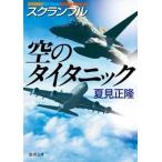 空のタイタニック スクランブル/徳間書店/夏見正隆（文庫） 中古