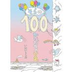 そらの１００かいだてのいえ   /偕成社/岩井俊雄 (単行本) 中古