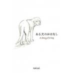 ある犬のおはなし/トゥ-ヴァ-ジンズ/ｋａｉｓｅｉ（単行本） 中古