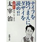 太宰治 文豪ナビ/新潮社/新潮社（文庫） 中古